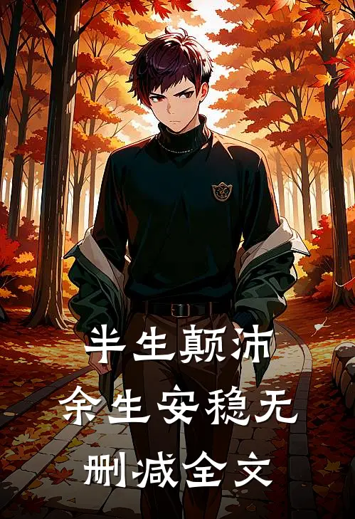 半生颠沛，余生安稳无删减全文