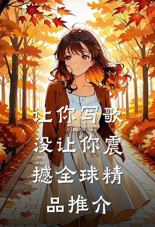 让你写歌，没让你震撼全球精品推介