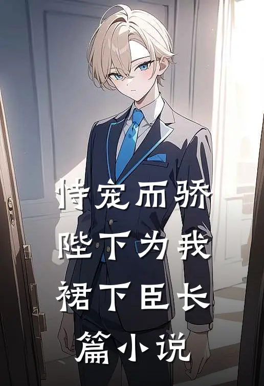 恃宠而骄，陛下为我裙下臣长篇小说