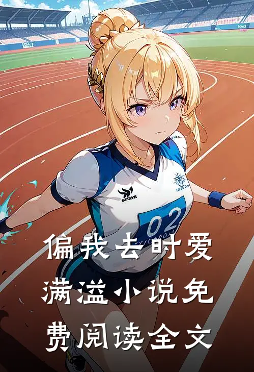 偏我去时爱满溢小说免费阅读全文