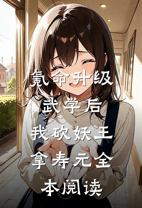 氪命升级武学后，我砍妖王拿寿元全本阅读