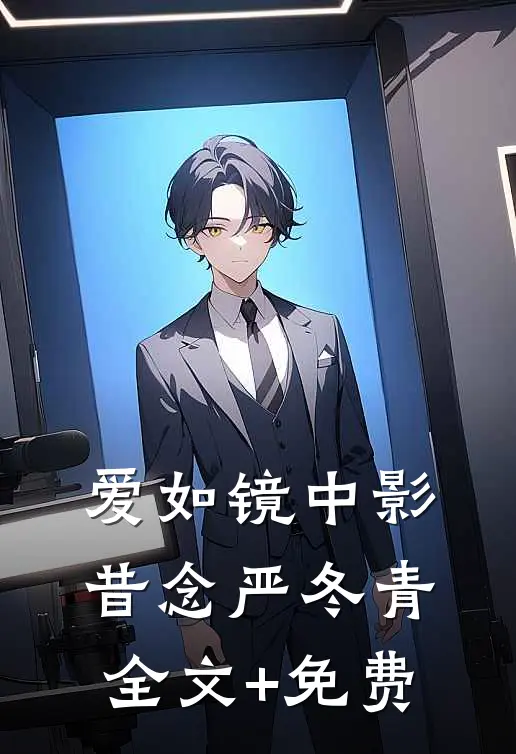 爱如镜中影昔念严冬青全文+免费