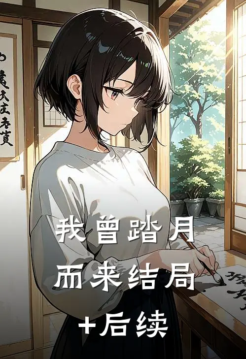 我曾踏月而来结局+后续