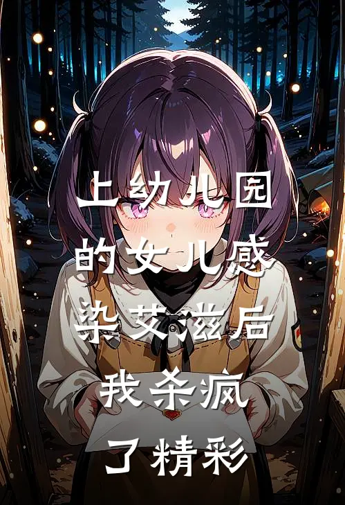 上幼儿园的女儿感染艾滋后，我杀疯了精彩