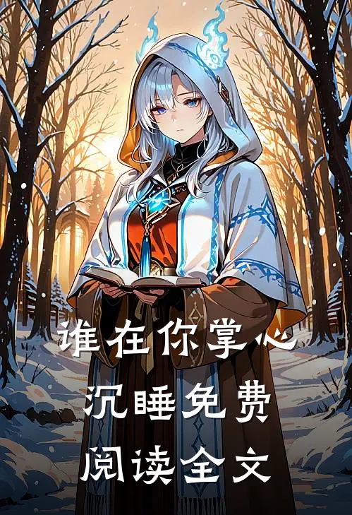 谁在你掌心沉睡免费阅读全文