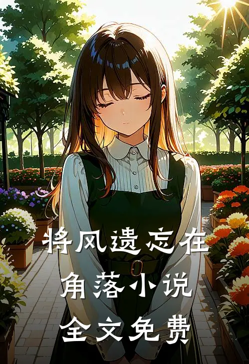 将风遗忘在角落小说全文免费