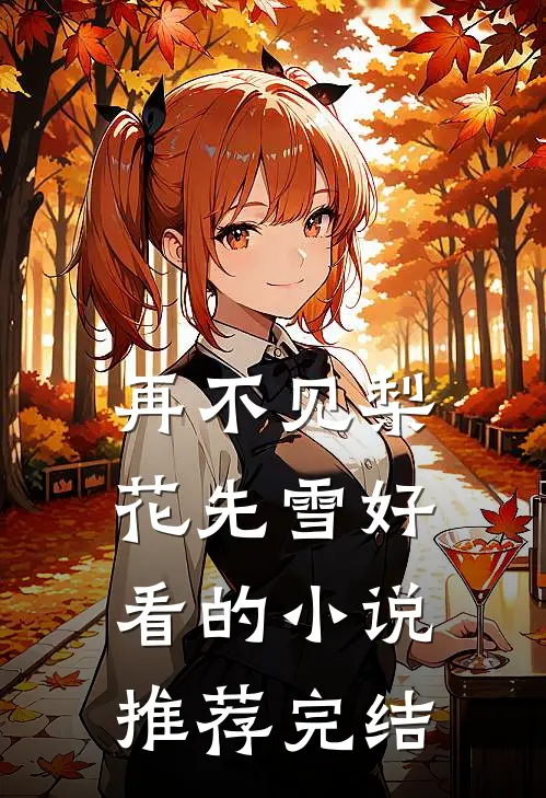 再不见梨花先雪好看的小说推荐完结