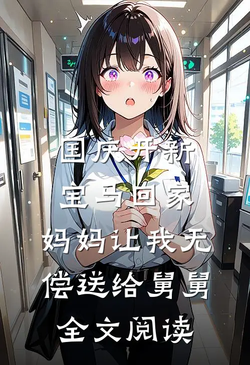 国庆开新宝马回家，妈妈让我无偿送给舅舅全文阅读