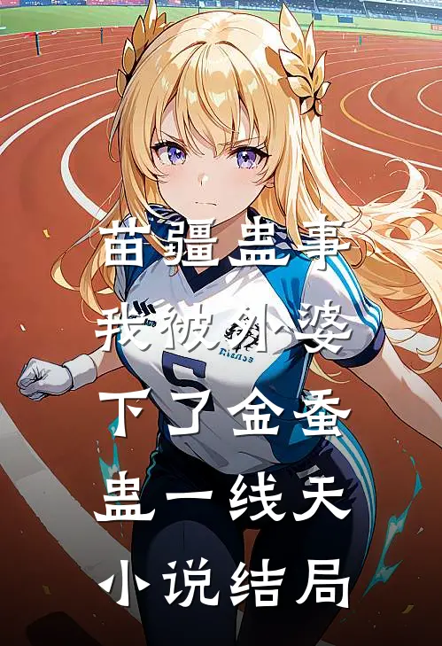 苗疆蛊事：我被外婆下了金蚕蛊-一线天小说结局