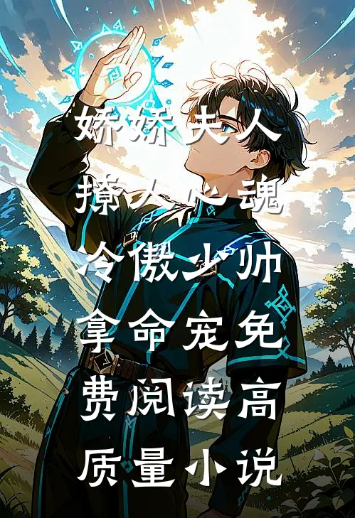 娇娇夫人撩人心魂,冷傲少帅拿命宠 免费阅读高质量小说