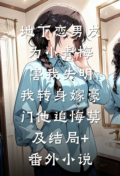地下恋男友为小青梅害我失明，我转身嫁豪门他追悔莫及结局+番外小说