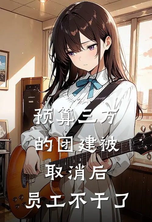 预算三万的团建被取消后,员工不干了 叫名字