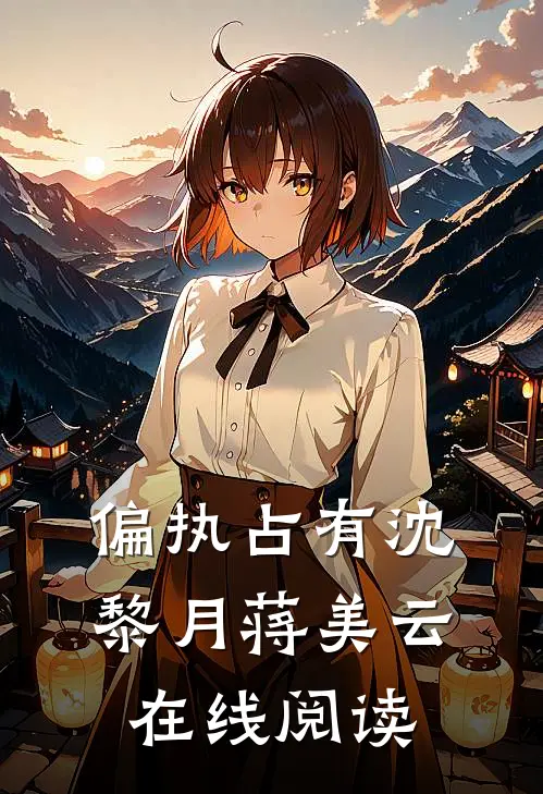 偏执占有沈黎月蒋美云在线阅读