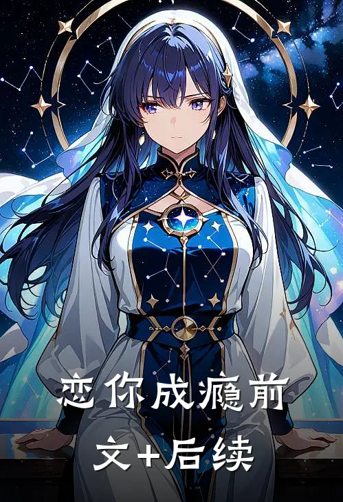 恋你成瘾前文+后续
