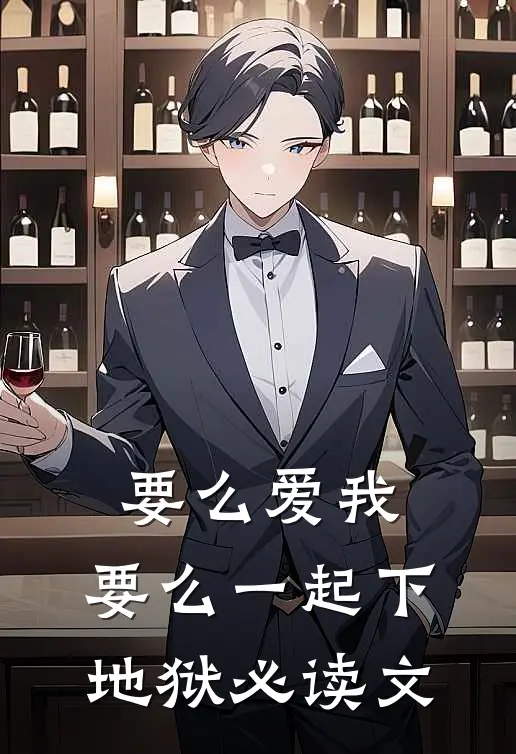 要么爱我，要么一起下地狱必读文