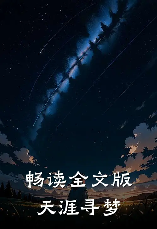 畅读全文版天涯寻梦