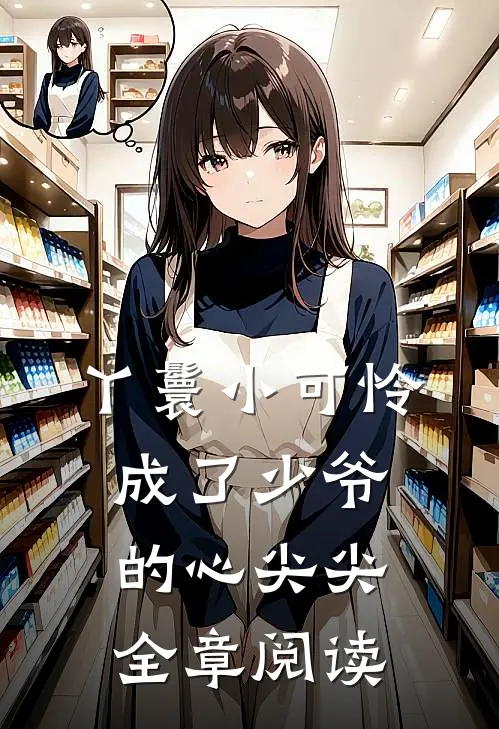 丫鬟小可怜成了少爷的心尖尖全章阅读