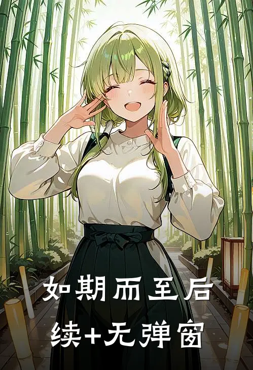 如期而至后续+无弹窗