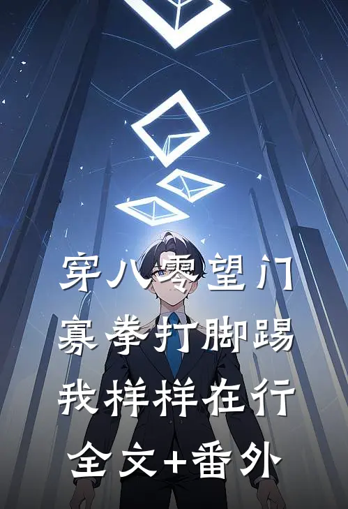 穿八零望门寡拳打脚踢我样样在行全文+番外