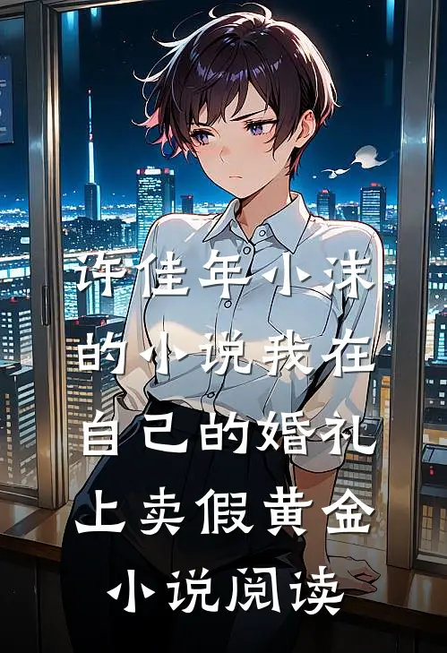 许佳年小沫的小说我在自己的婚礼上卖假黄金小说阅读