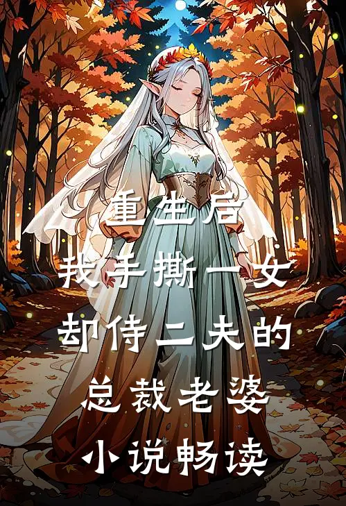 重生后，我手撕一女却侍二夫的总裁老婆小说畅读