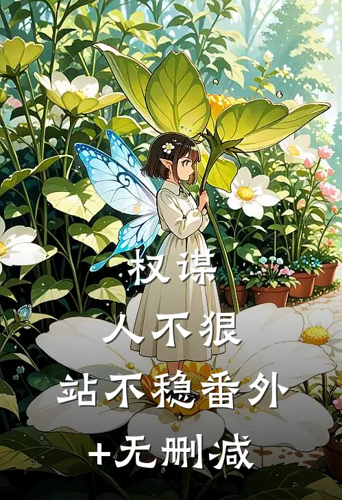权谋：人不狠，站不稳番外+无删减