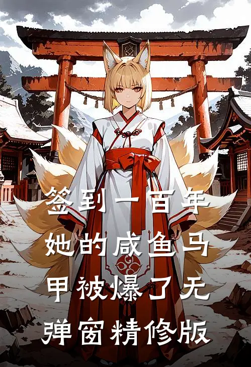 签到一百年,她的咸鱼马甲被爆了无弹窗精修版