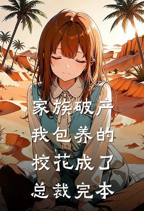 家族破产，我包养的校花成了总裁完本
