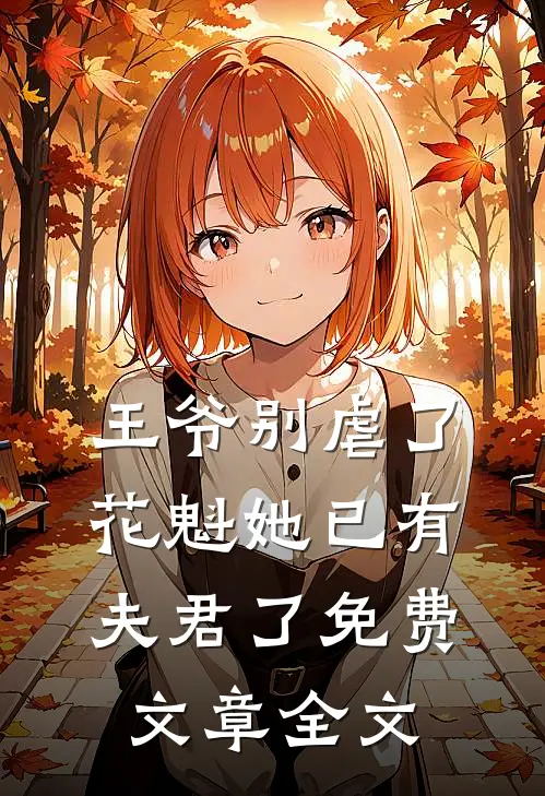 王爷别虐了,花魁她已有夫君了免费文章全文
