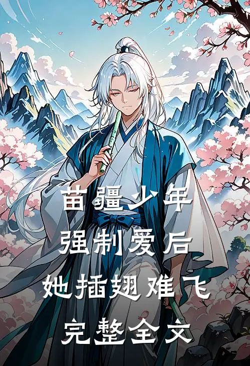苗疆少年强制爱后，她插翅难飞完整全文