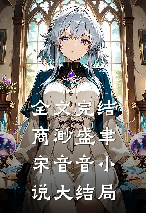 全文完结商渺盛聿宋音音小说大结局