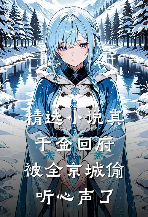 精选小说真千金回府，被全京城偷听心声了