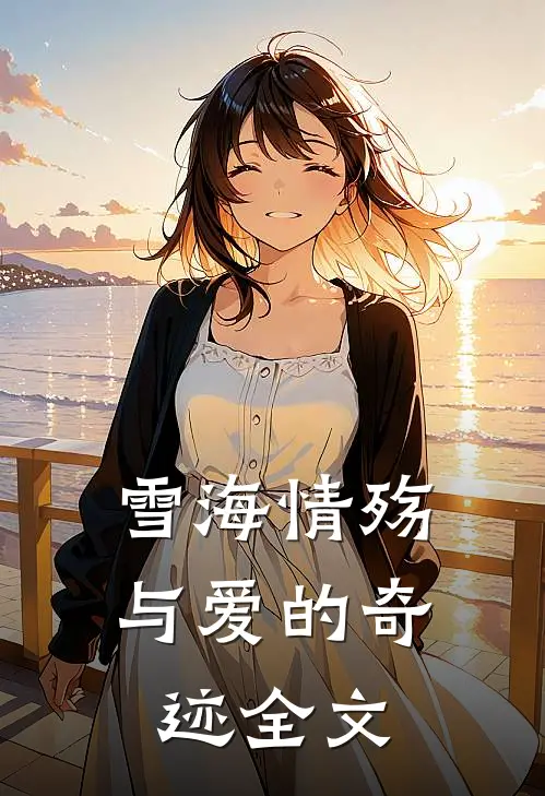 雪海情殇与爱的奇迹全文