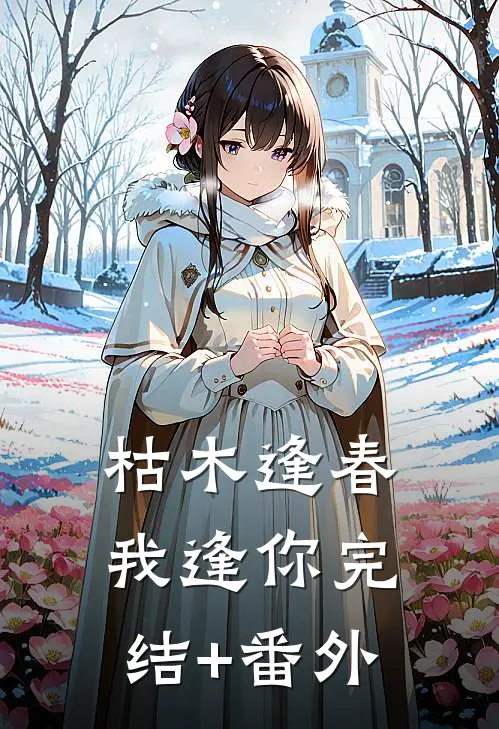 枯木逢春我逢你完结+番外
