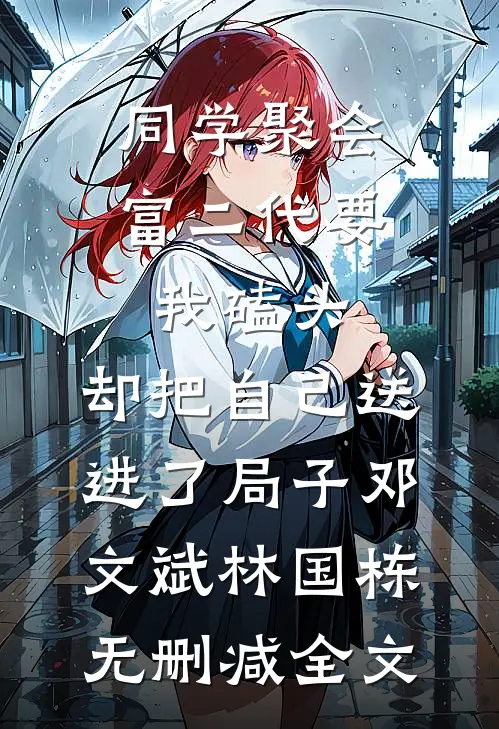 同学聚会富二代要我磕头，却把自己送进了局子邓文斌林国栋无删减全文