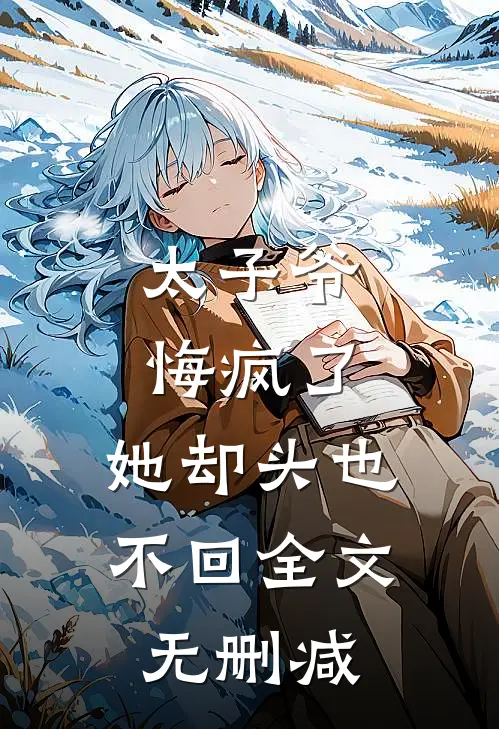太子爷悔疯了，她却头也不回全文无删减