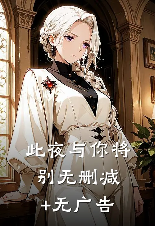 此夜与你将别无删减+无广告
