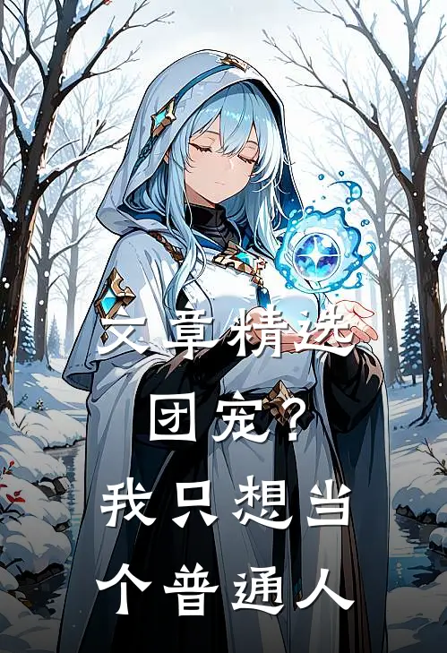 文章精选团宠？我只想当个普通人