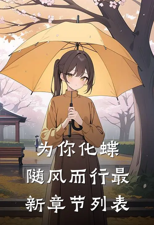 为你化蝶，随风而行最新章节列表
