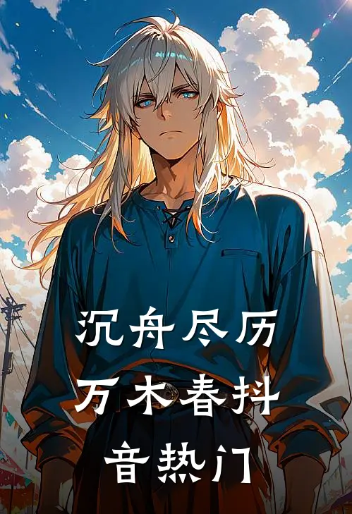 沉舟尽历万木春抖音热门