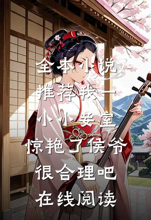 全本小说推荐我一小小妾室,惊艳了侯爷很合理吧在线阅读