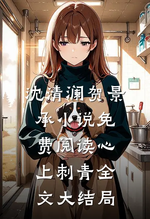 心上刺青沈清澜贺景承免费阅读全文无删减版