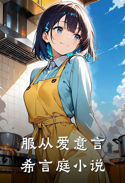 服从爱意言希言庭小说