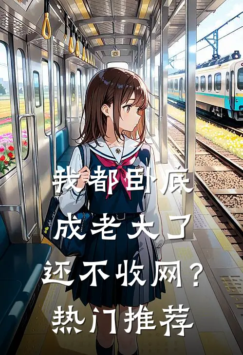 我都卧底成老大了，还不收网？热门推荐