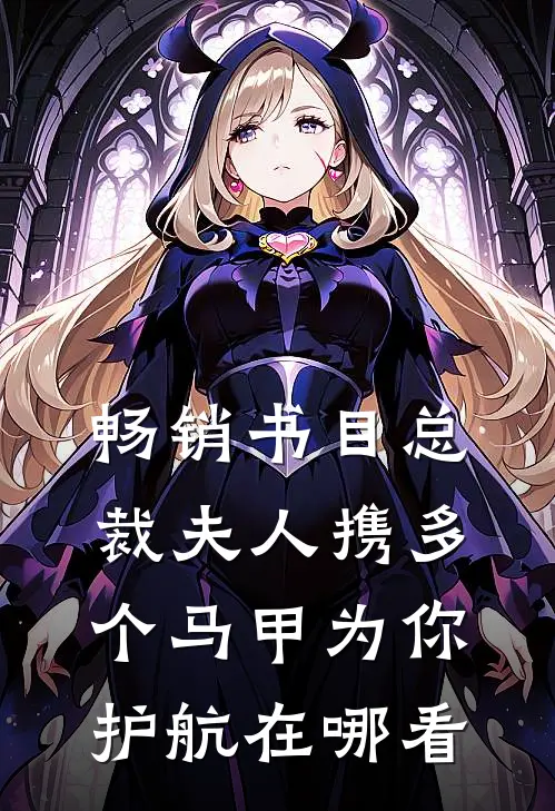 畅销书目总裁夫人携多个马甲为你护航在哪看
