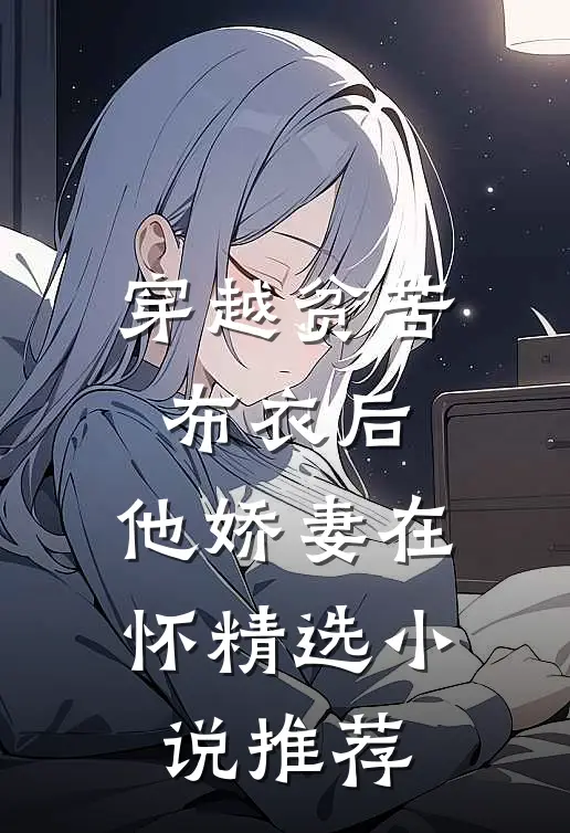 穿越贫苦布衣后，他娇妻在怀精选小说推荐