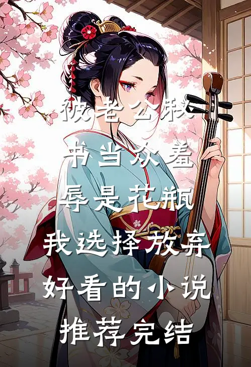 被老公秘书当众羞辱是花瓶，我选择放弃好看的小说推荐完结