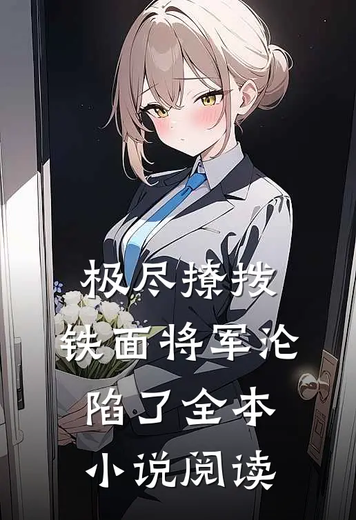 极尽撩拨：铁面将军沦陷了全本小说阅读