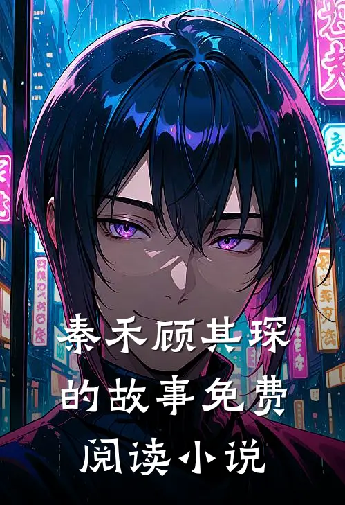 秦禾顾其琛的故事免费阅读小说