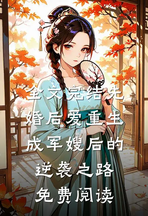 全文完结先婚后爱重生成军嫂后的逆袭之路免费阅读